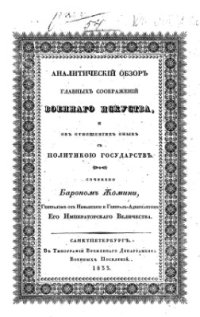 cover of the book Аналитический обзор главных соображений военного искусства, и об отношениях оных с политикой государств