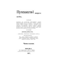 cover of the book Всеобщее путешествие вокруг света. Часть 7