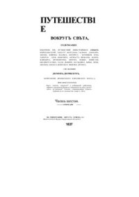 cover of the book Всеобщее путешествие вокруг света. Часть 6