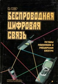 cover of the book Беспроводная цифровая связь. Методы модуляции и расширения спектра