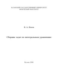 cover of the book Сборник задач по интегральным уравнениям