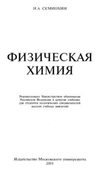 cover of the book Физическая химия. Учебник