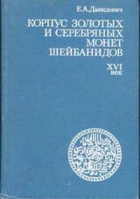 cover of the book Корпус золотых и серебряных монет шейбанидов. XVI век