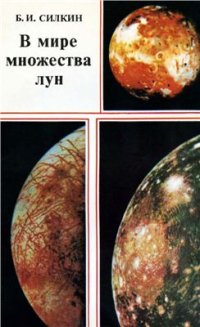 cover of the book В мире множества лун. Спутники планет
