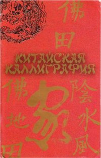 cover of the book Китайская каллиграфия