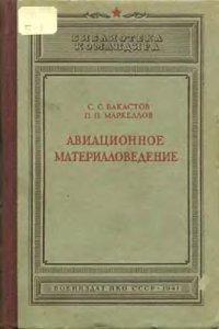 cover of the book Авиационное материаловедение