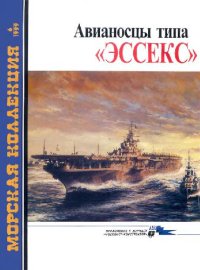 cover of the book Авианосцы типа 'Эссекс'