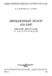 cover of the book Авиационный мотор АШ-62ИР