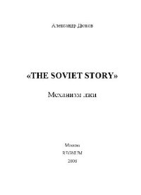 cover of the book The Soviet Story Механизм лжи