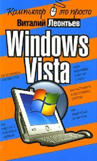 cover of the book Windows Vista: [как установить Windows Vista, какие программы работают с Vista, как работать с файлами и папками, как настраивать и обслуживать систему, как защититься от вирусов]