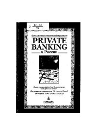 cover of the book Private Banking в России Опыт элитного банковского обслуживания