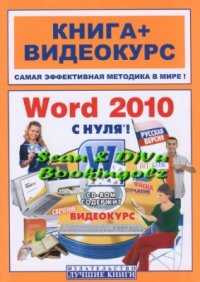 cover of the book Word 2010 с нуля! (+ CD-ROM: видеокурс)