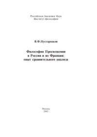 cover of the book Философия Просвещения в России и во Франции: опыт сравнительного анализа