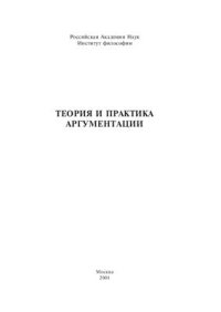 cover of the book Теория и практика аргументации