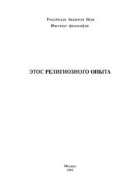 cover of the book Этос религиозного опыта