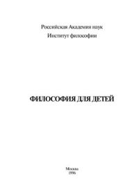 cover of the book Философия для детей