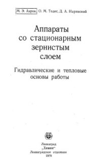 cover of the book Аппараты со стационарным зернистым слоем. Гидравлические и тепловые основы работы