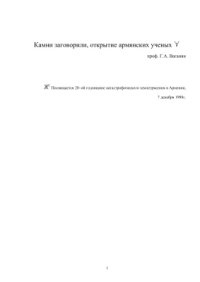 cover of the book Камни заговорили, открытие армянских ученых