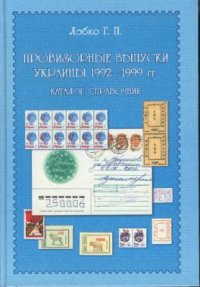 cover of the book Каталог-справочник Провизорные выпуски Украины 1992-1999 гг