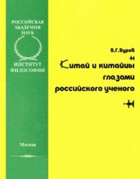 cover of the book Китай и китайцы глазами российского ученого