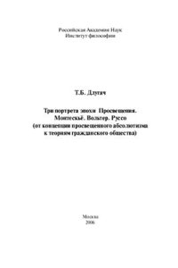 cover of the book Три портрета эпохи Просвещения. Монтескьё. Вольтер. Руссо (от концепции просвещенного абсолютизма к теориям гражданского общества)