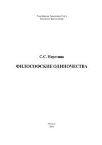 cover of the book Философские одиночества