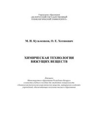 cover of the book Химическая технология вяжущих веществ