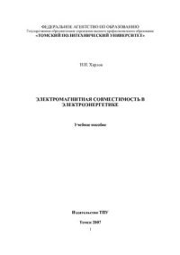 cover of the book Электромагнитная совместимость в электроэнергетике