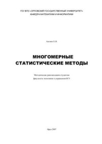 cover of the book Лекции по многомерному статистическому анализу