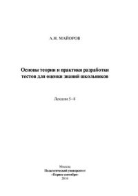 cover of the book Основы теории и практики разработки тестов для оценки знаний школьников. Лекции 5-8