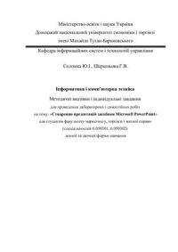 cover of the book Створення презентацій засобами Microsoft PowerPoint