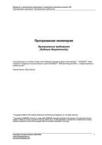 cover of the book Программная инженерия. Программные требования. Software Requirements