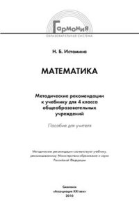 cover of the book Математика: Методические рекомендации к учебнику для 4 класса общеобразовательных учреждений