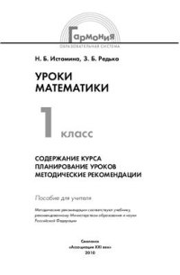 cover of the book Уроки математики: Содержание курса, планирование уроков, методические рекомендации. 1 класс