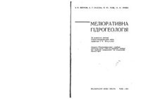 cover of the book Мелиоративная гидрогеология