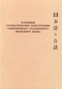 cover of the book Основные грамматические конструкции современного разговорного японского языка