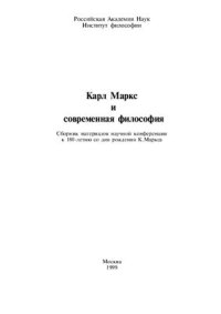 cover of the book Карл Маркс и современная философия