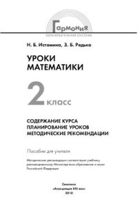 cover of the book Уроки математики: Содержание курса, планирование уроков, методические рекомендации. 2 класс