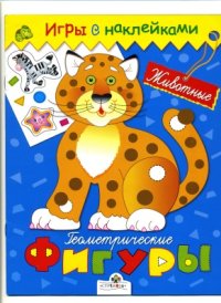 cover of the book Геометрические фигуры. Животные