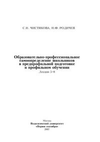 cover of the book Образовательно-профессиональное самоопределение школьников в предпрофильной подготовке и профильном обучении. Лекции 5-8