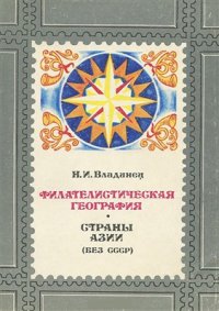 cover of the book Филателистическая география. Страны Азии