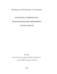 cover of the book Разработка графического пользовательского интерфейса в среде МATLАВ