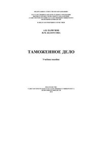 cover of the book Таможенное дело