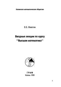 cover of the book Вводные лекции по курсу Высшая математика