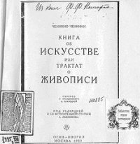 cover of the book Книга об искусстве или трактат о живописи