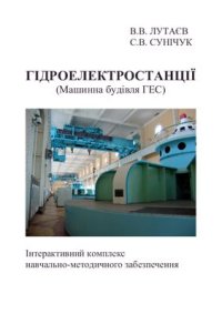 cover of the book Гідроелектростанції (Машинна будівля ГЕС)