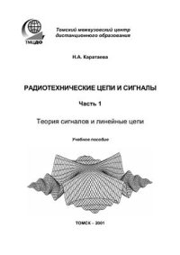 cover of the book Радиотехнические цепи и сигналы. Часть 1. Теория сигналов и линейные цепи