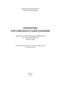 cover of the book Проблемы российского самосознания