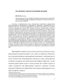 cover of the book Осторожно: международный договор