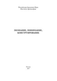 cover of the book Познание, понимание, конструирование